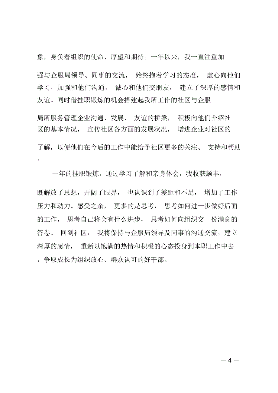 挂职锻炼个人工作总结和心得体会感悟_第4页