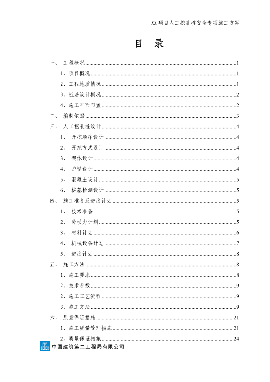 XX项目人工挖孔桩安全专项施工方案范本_第2页