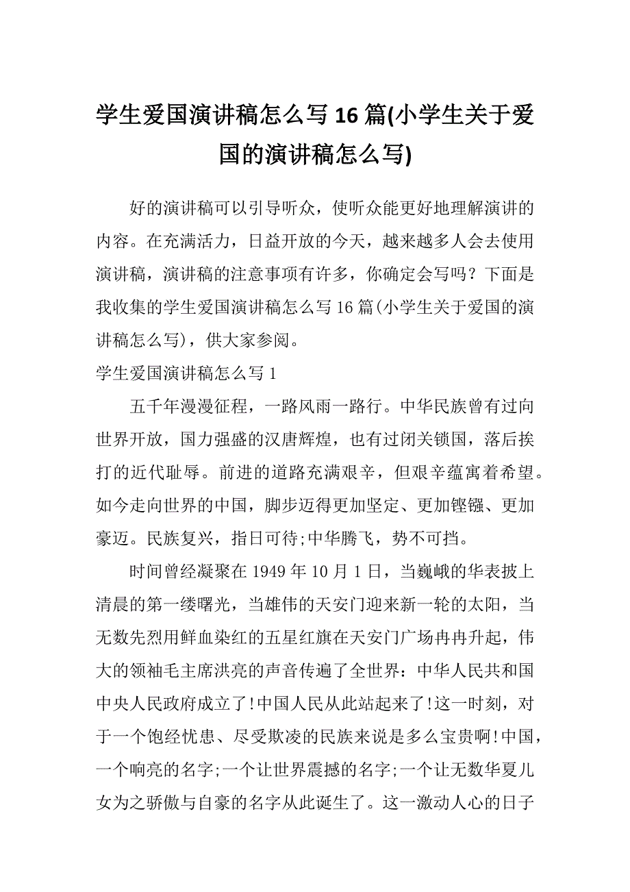 学生爱国演讲稿怎么写16篇(小学生关于爱国的演讲稿怎么写)_第1页