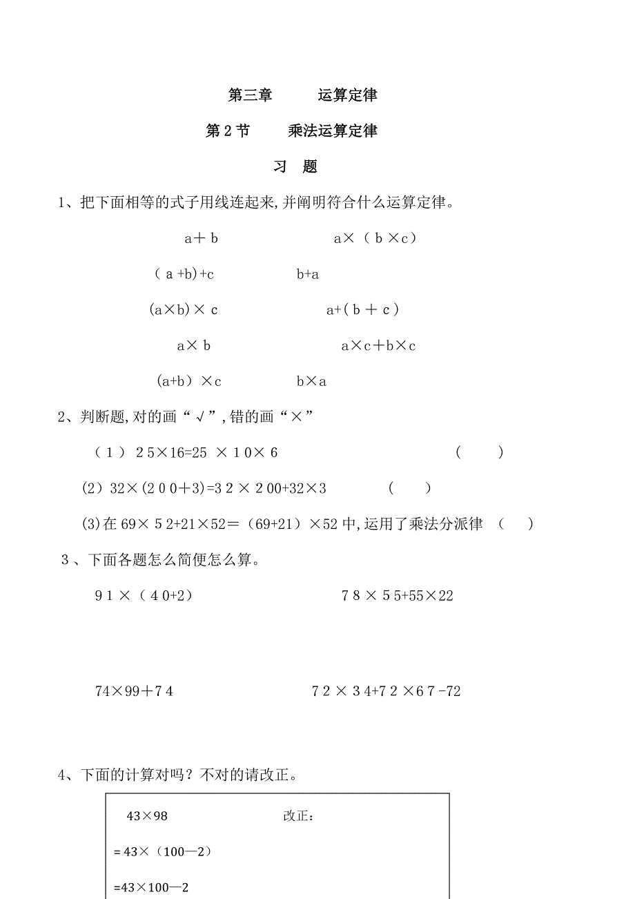 乘法运算定律习题(有答案)-数学四年级下运算定律第2节人教版_第1页