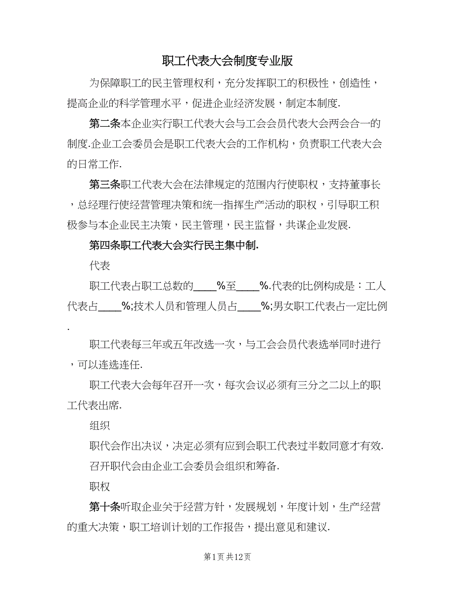 职工代表大会制度专业版（四篇）.doc_第1页