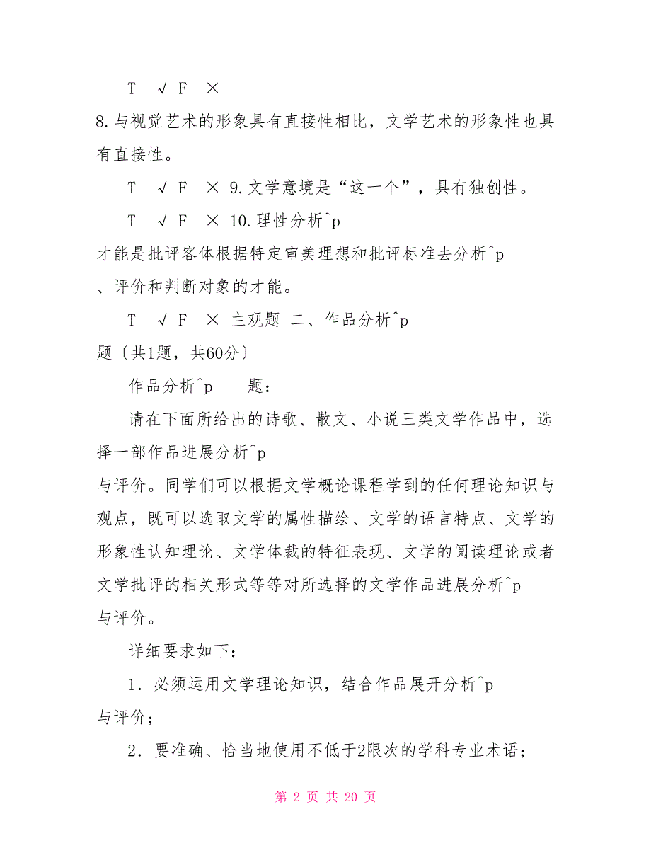 国家开放大学电大《文学概论》机考2套真题题库及答案4_第2页