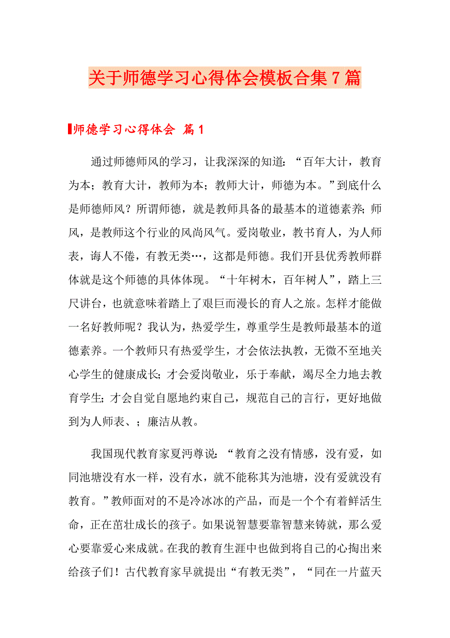 关于师德学习心得体会模板合集7篇_第1页