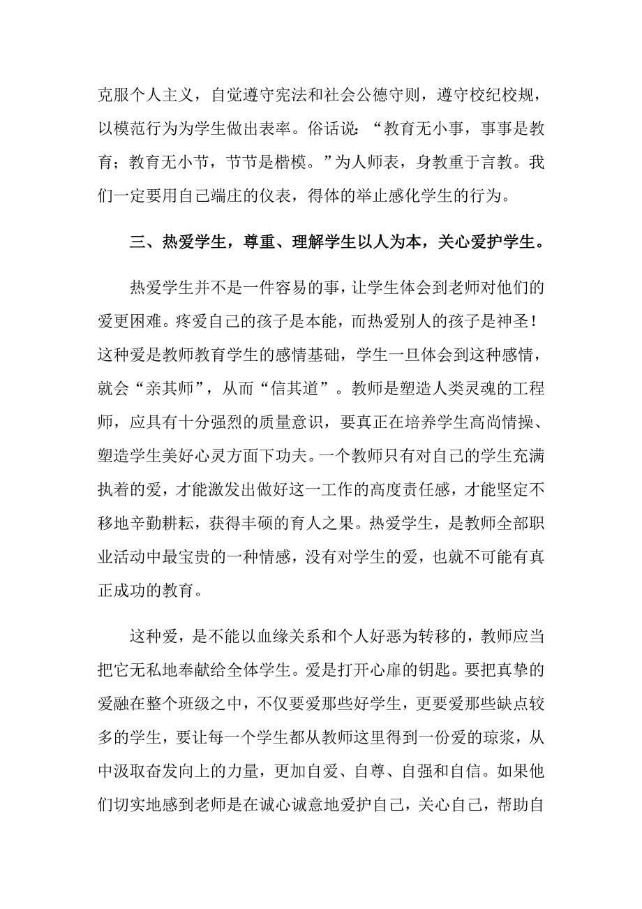 关于师德学习心得体会模板合集7篇_第5页