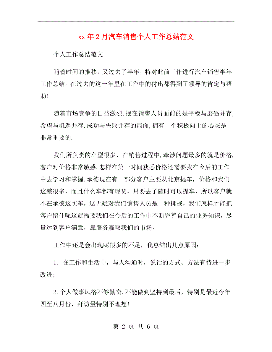 xx年2月汽车销售个人工作总结范文_第2页