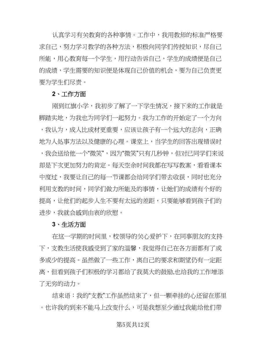 小学教师支教工作计划参考范文（三篇）.doc_第5页