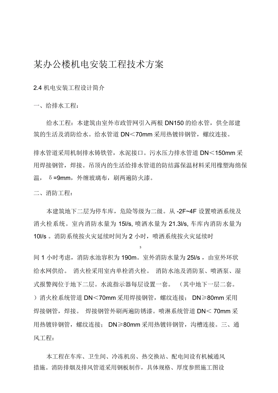 某办公楼机电安装工程技术设计_第1页