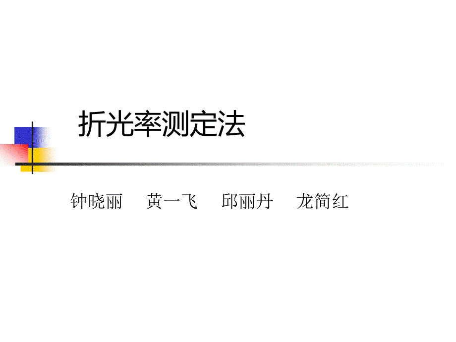 折光率测定法_第1页