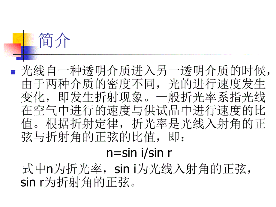 折光率测定法_第2页