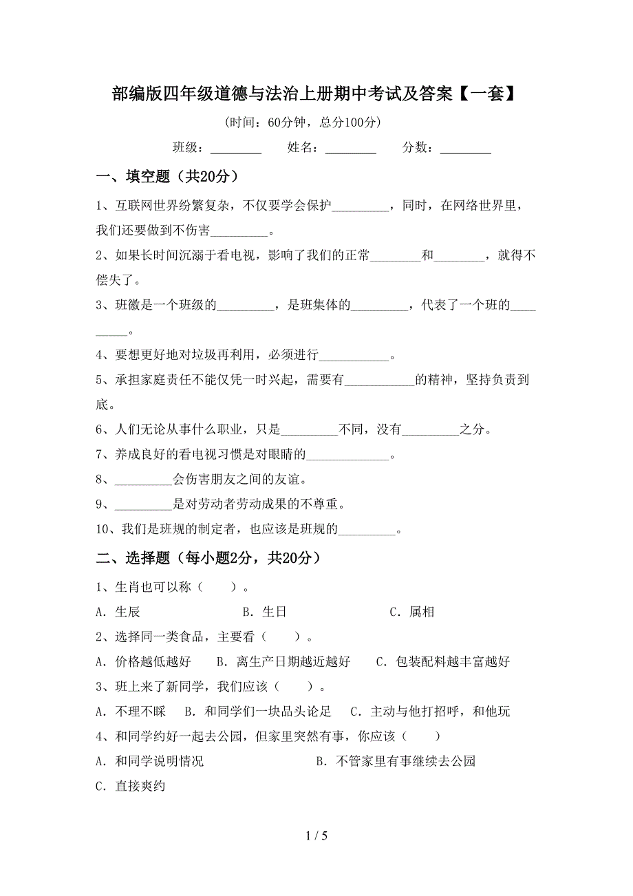 部编版四年级道德与法治上册期中考试及答案【一套】.doc_第1页