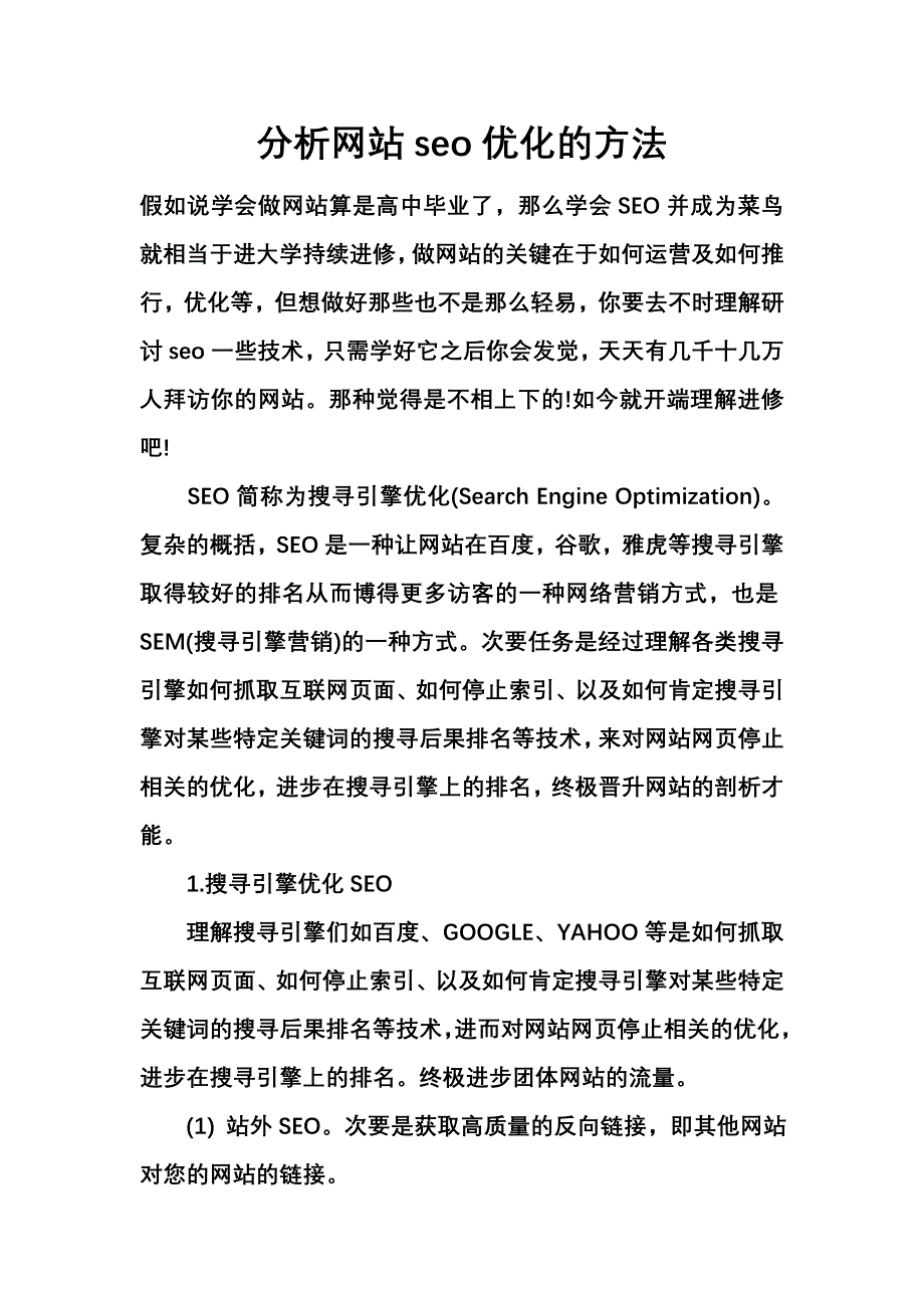 分析网站seo优化的方法.doc_第1页