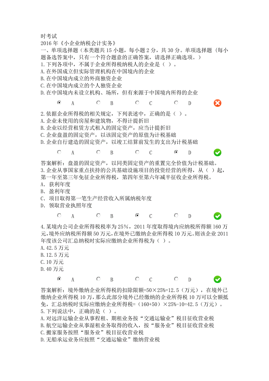 甘肃继续教育《小企业纳税会计实务》试卷.docx_第1页