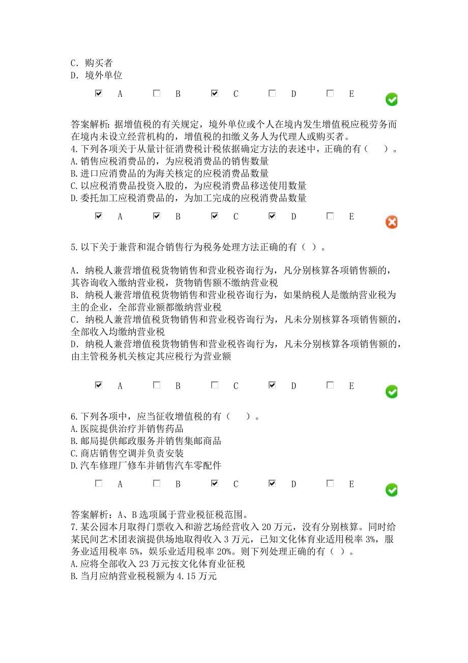 甘肃继续教育《小企业纳税会计实务》试卷.docx_第5页