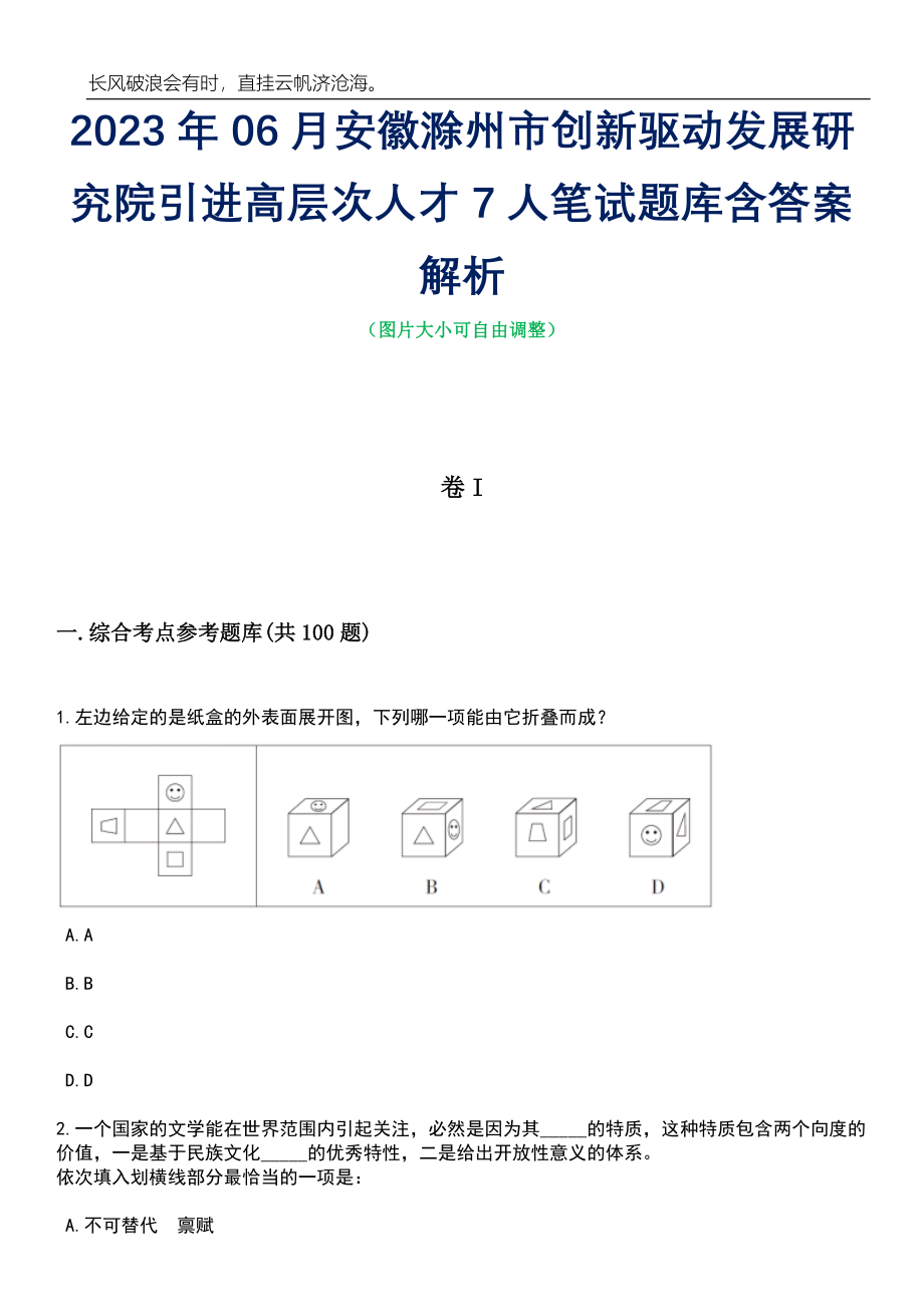 2023年06月安徽滁州市创新驱动发展研究院引进高层次人才7人笔试题库含答案解析_第1页