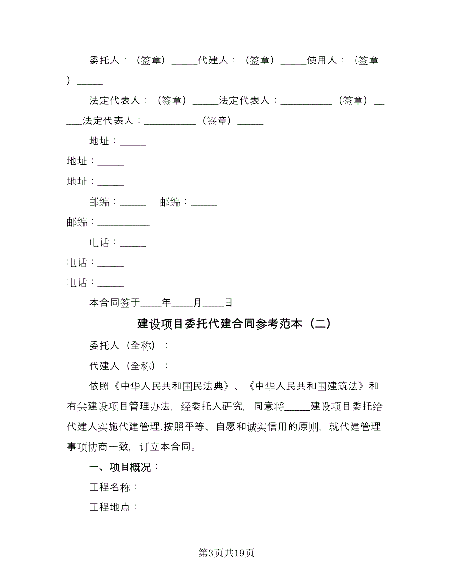 建设项目委托代建合同参考范本（7篇）_第3页