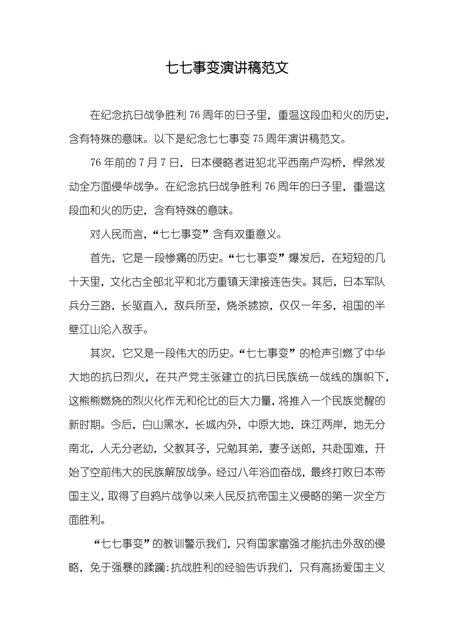 七七事变演讲稿范文_第1页