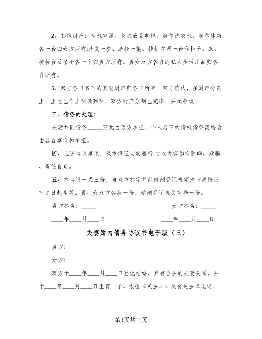 夫妻婚内债务协议书电子版（七篇）_第3页