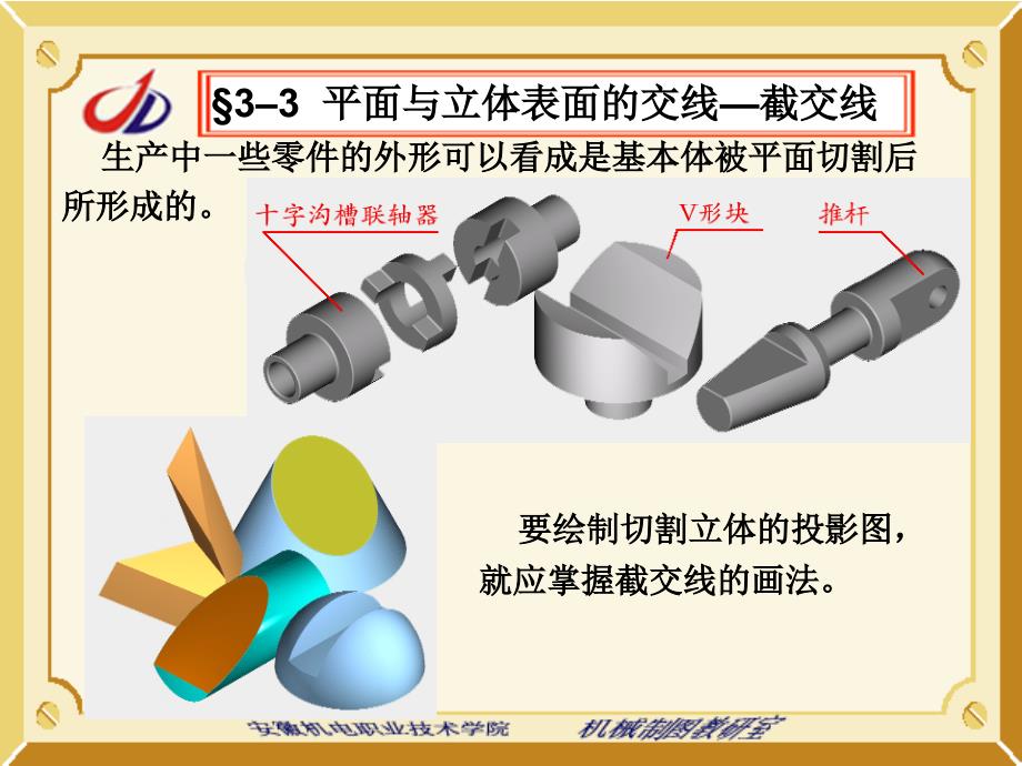 平面与立体表面的交线截交线_第1页