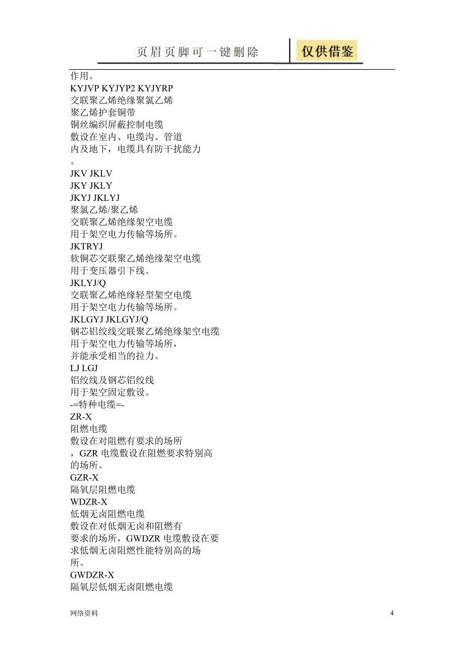 电缆、电线的区别与常见电线规格型号-全面【研究材料】_第4页