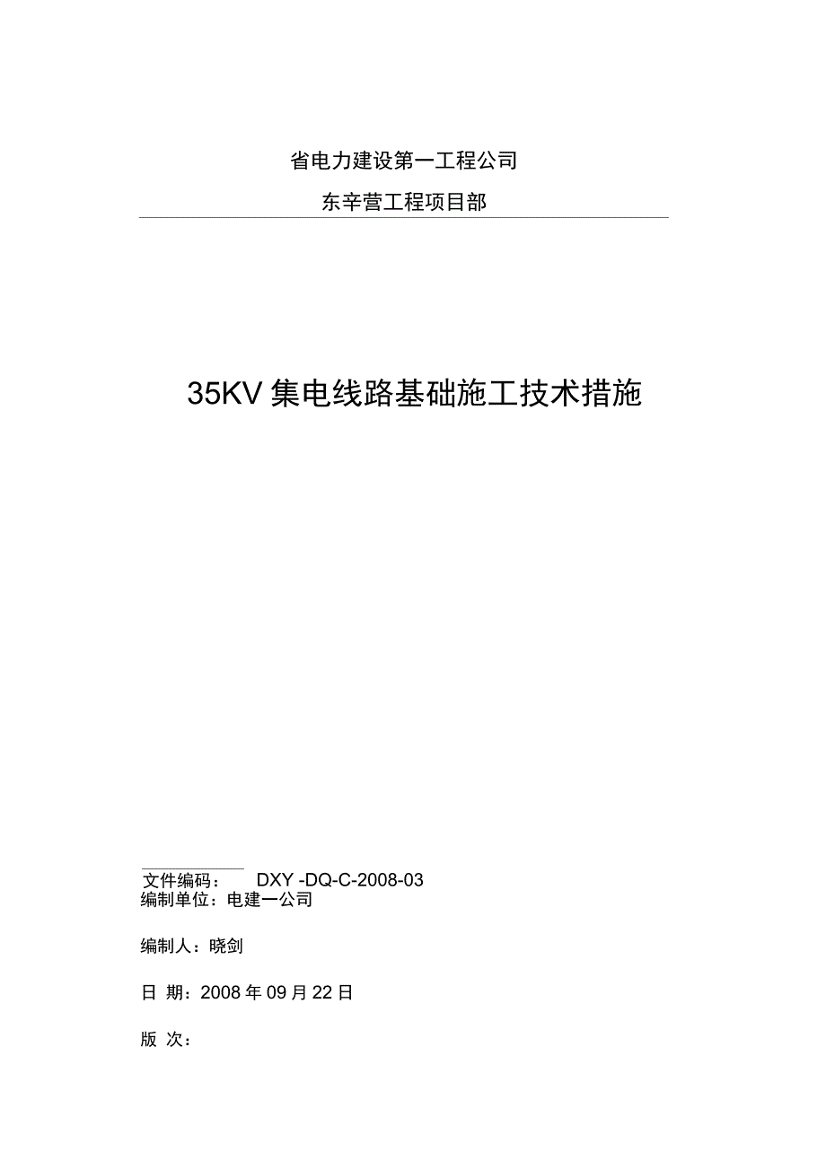 35kV集电线路基础施工技术措施_第2页