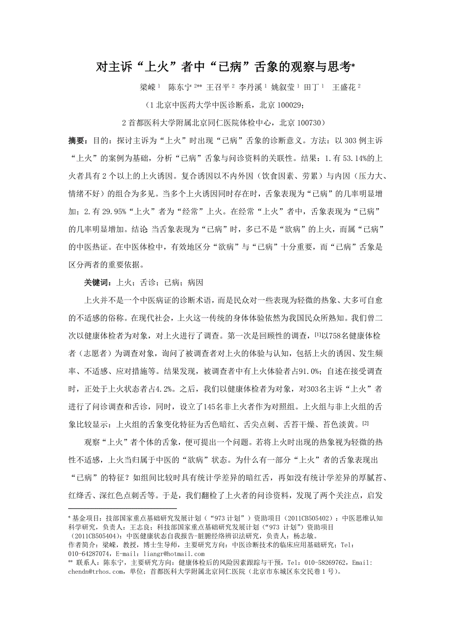 对主诉“上火”者中“已病”舌象的观察与思考-未发表_第1页