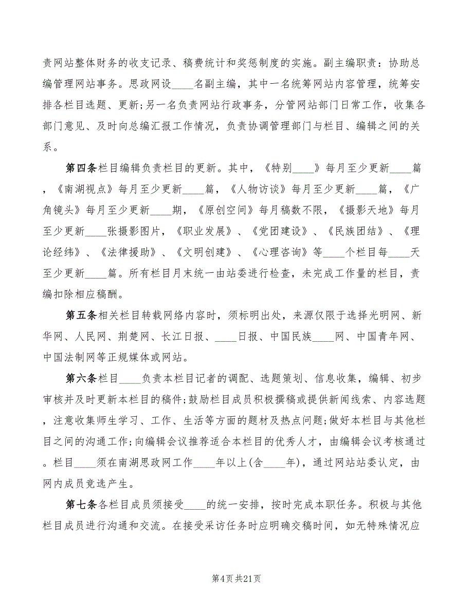 民族大学党委宣传部学子网规章制度(7篇)_第4页