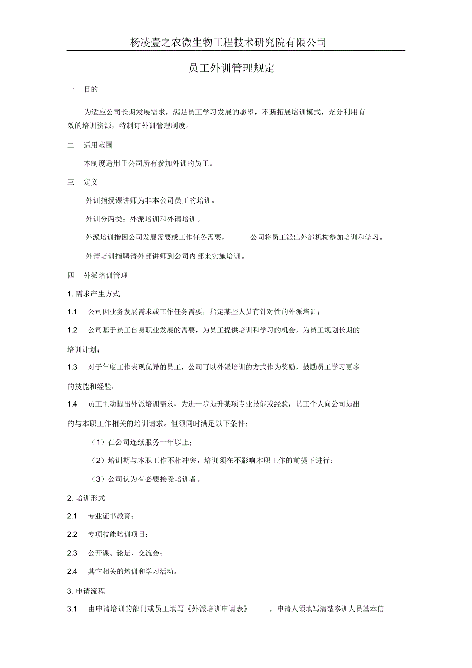 完整员工外训管理办法及协议_第1页