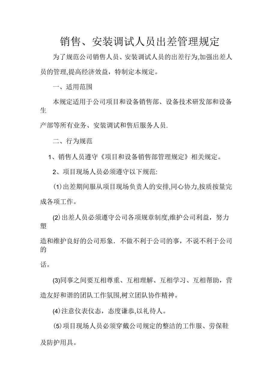 销售、安装调试人员出差管理规定_第1页