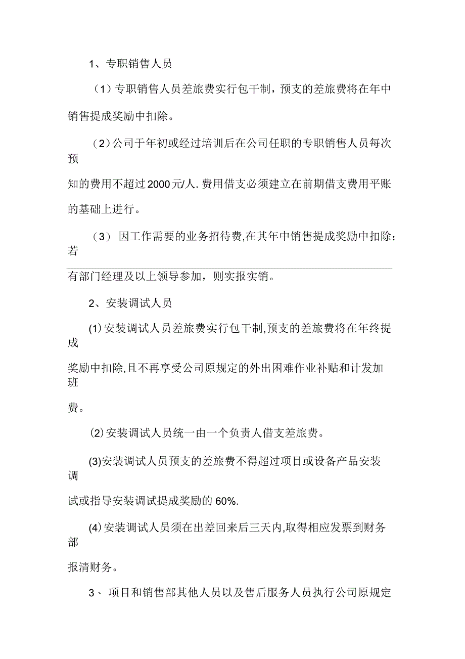 销售、安装调试人员出差管理规定_第3页