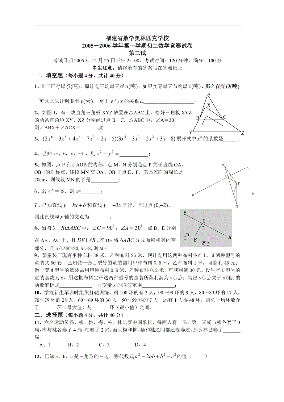 福建省数学奥林匹克学校初二数学竞赛试卷2005[1][1].12.25.doc_第1页