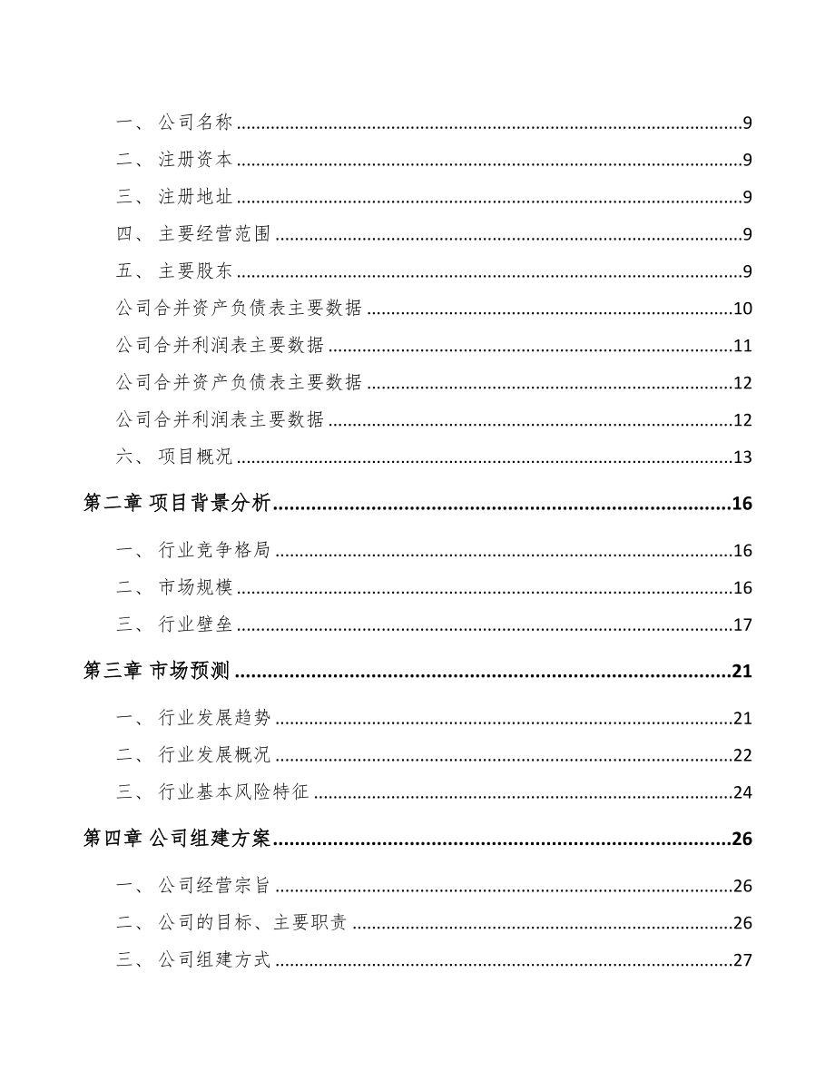 海南关于成立包装产品公司可行性研究报告(DOC 74页)_第3页