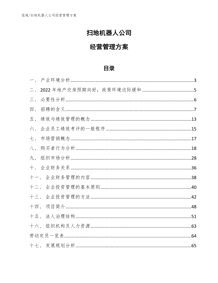 扫地机器人公司经营管理方案_第1页