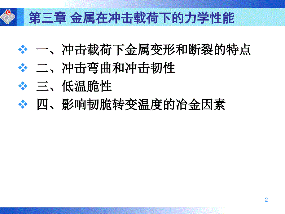 材料力学性能教学课件PPT材料在冲击载荷下的力学性能.ppt_第2页