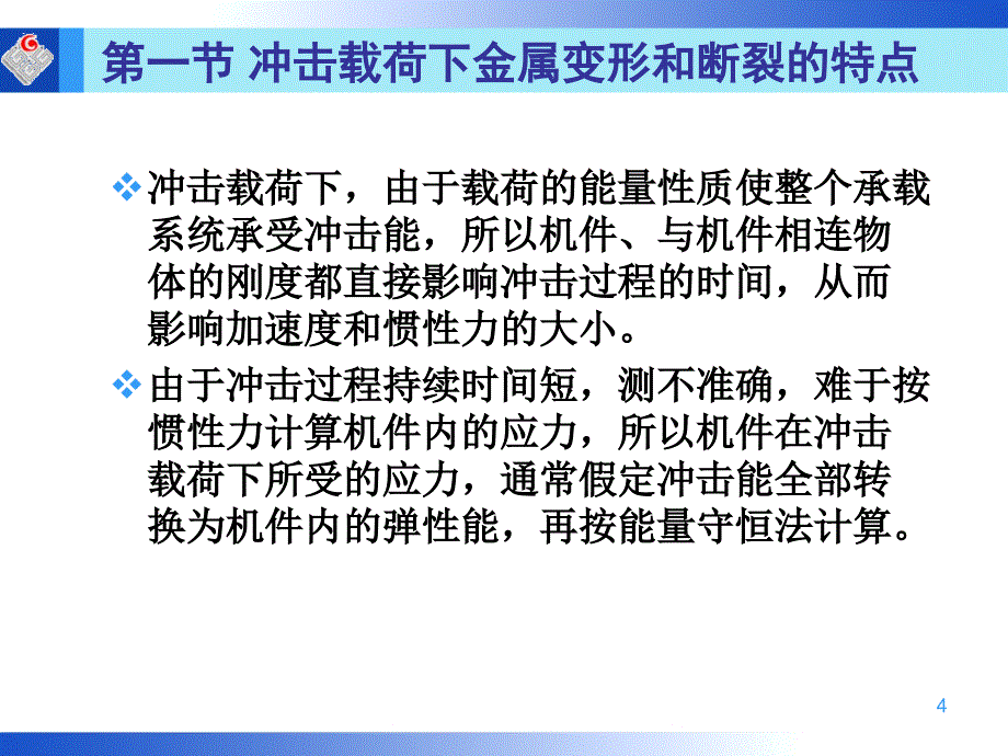 材料力学性能教学课件PPT材料在冲击载荷下的力学性能.ppt_第4页