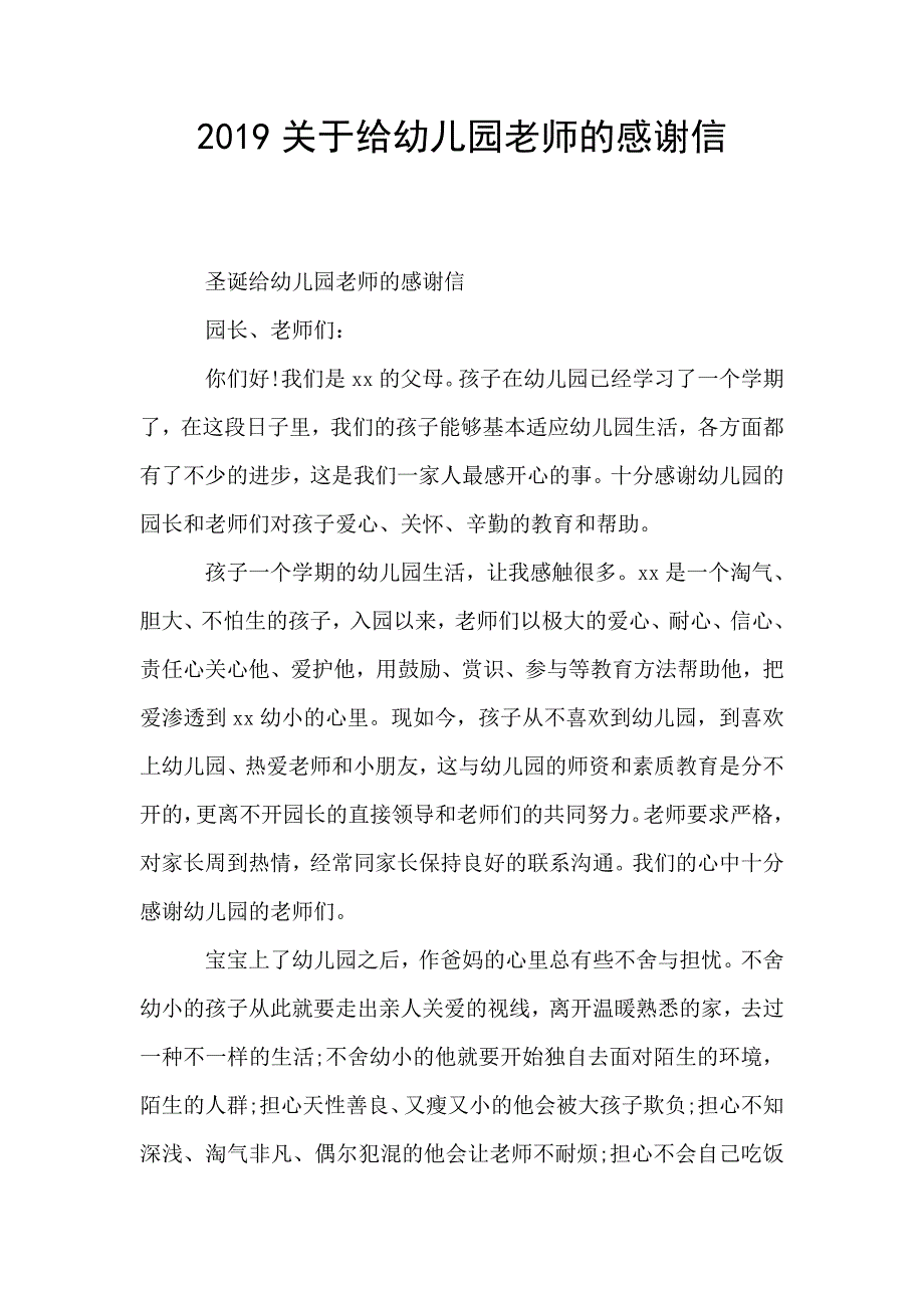 2019关于给幼儿园老师的感谢信.doc_第1页