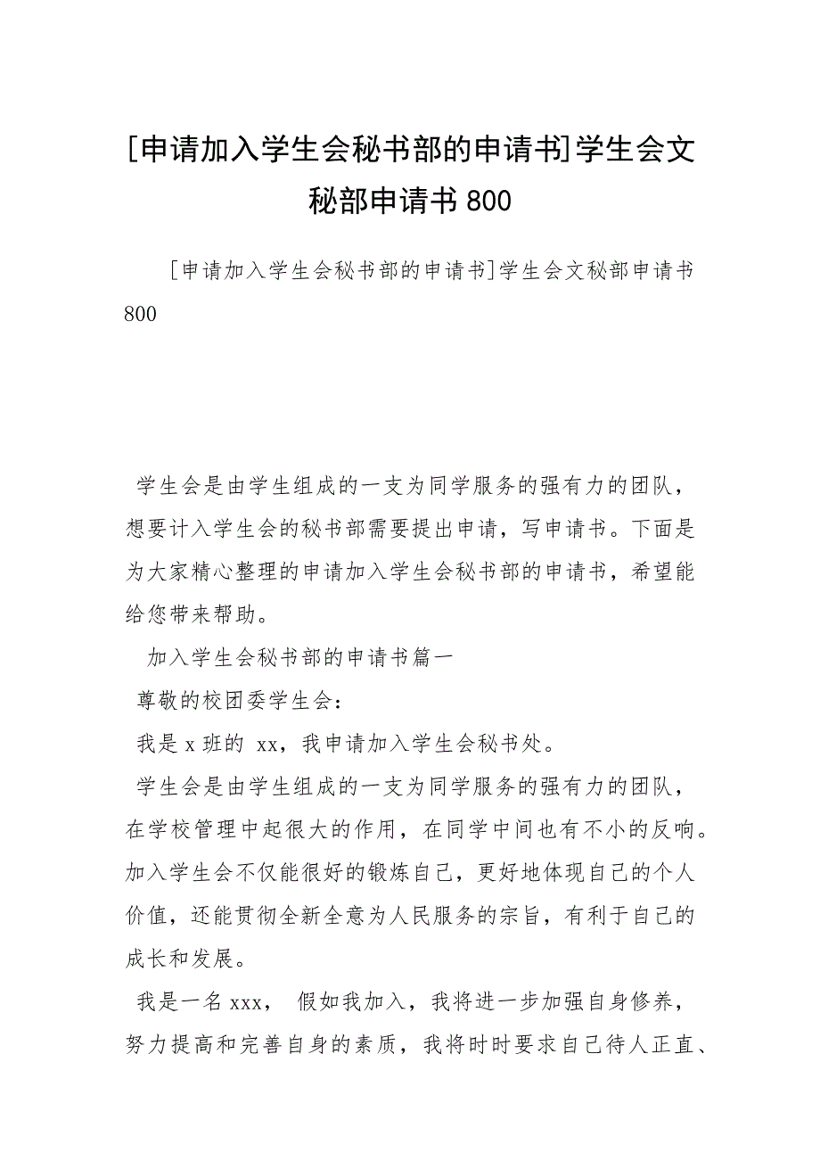 [申请加入学生会秘书部的申请书]学生会文秘部申请书800_第1页