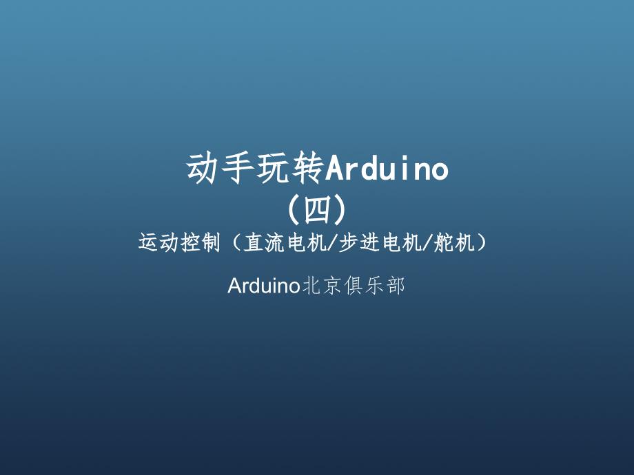 Arduino电机驱动介PPT演示课件_第1页