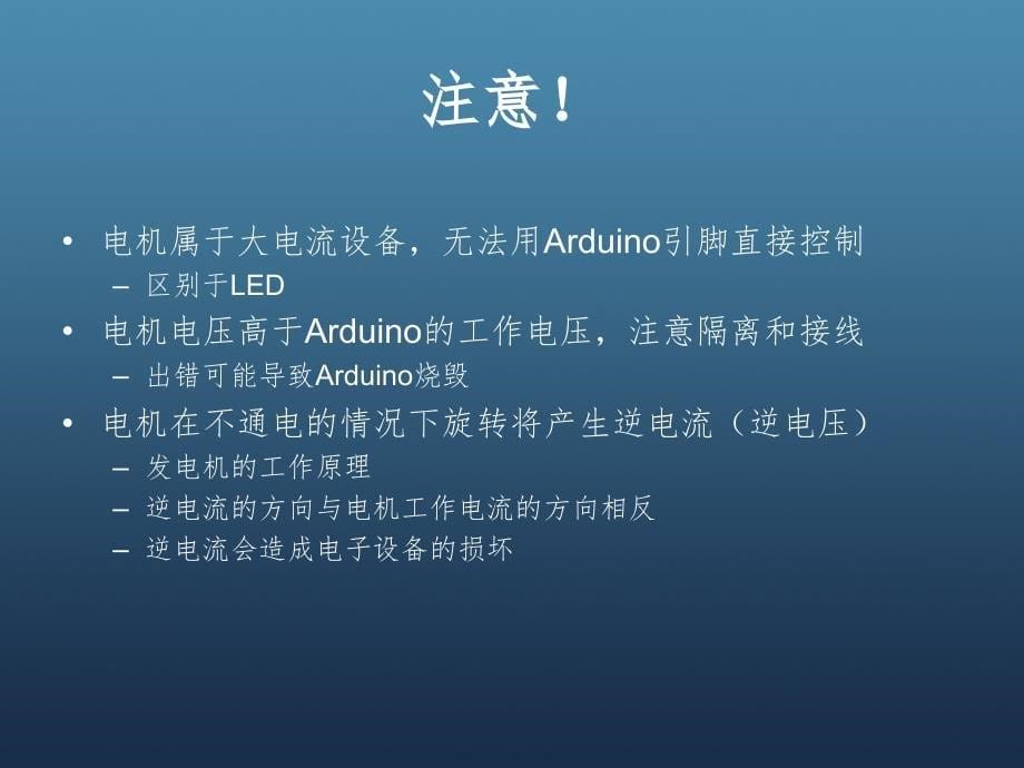 Arduino电机驱动介PPT演示课件_第5页