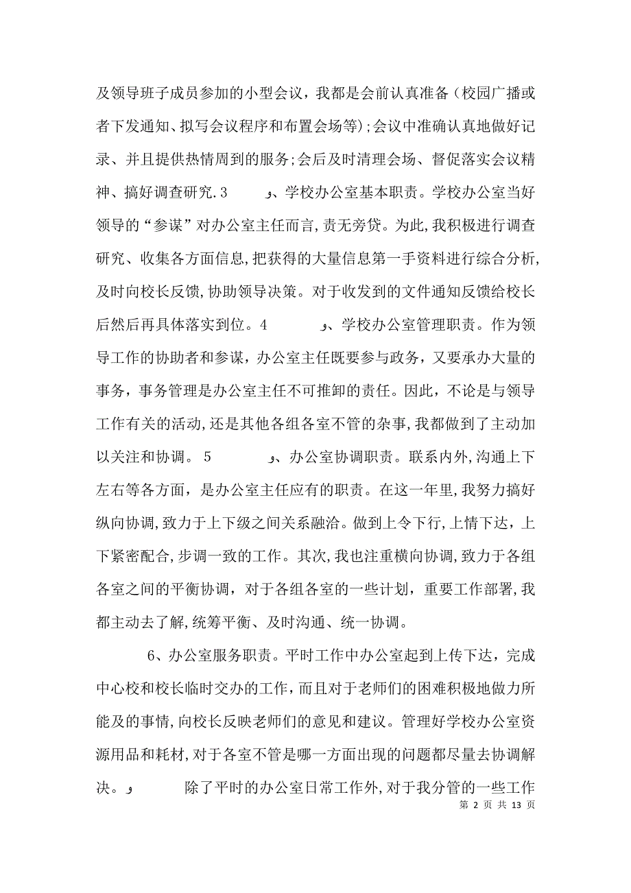 校办公室主任述职报告_第2页