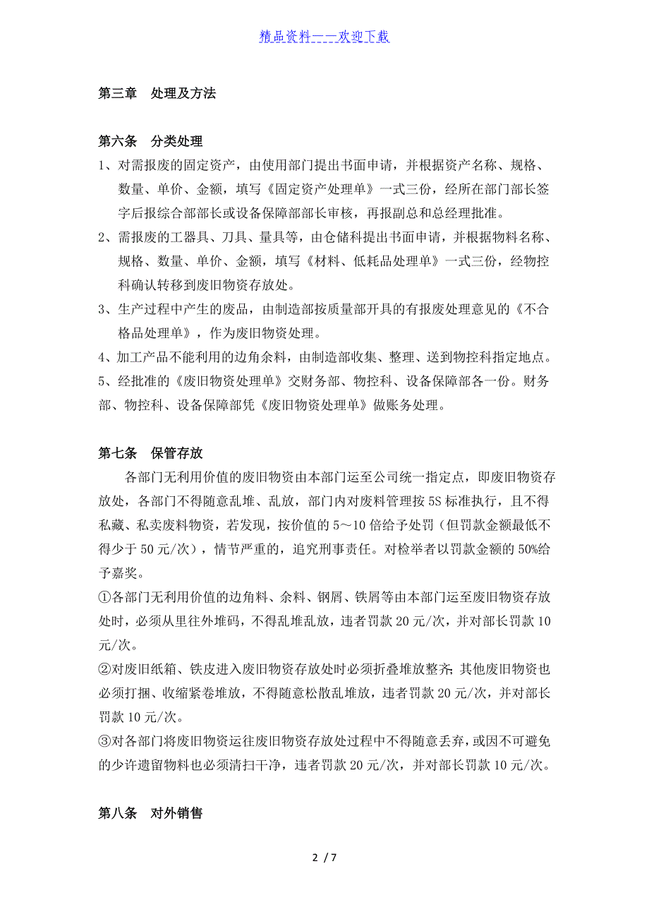 废旧物资管理制度废旧物资的分类、保管、对外销售流程 - 仓库管理制度_第2页