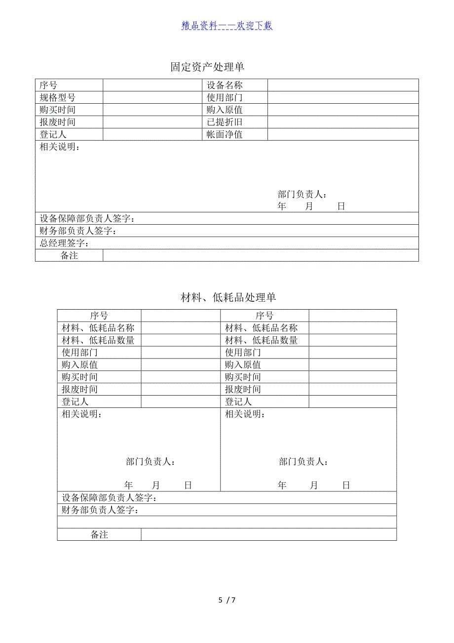 废旧物资管理制度废旧物资的分类、保管、对外销售流程 - 仓库管理制度_第5页