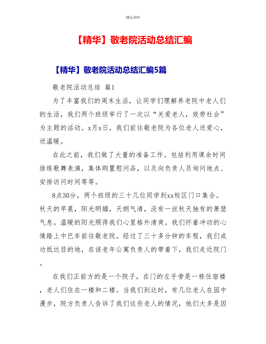 精华敬老院活动总结汇编_第1页