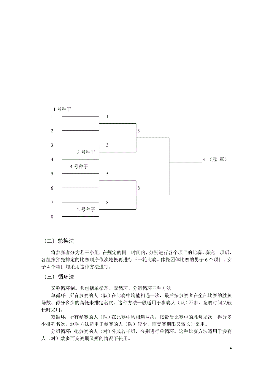 第三章___体育竞赛的组织与编排_第4页