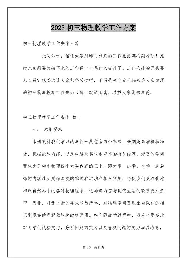 2023年初三物理教学工作计划.docx