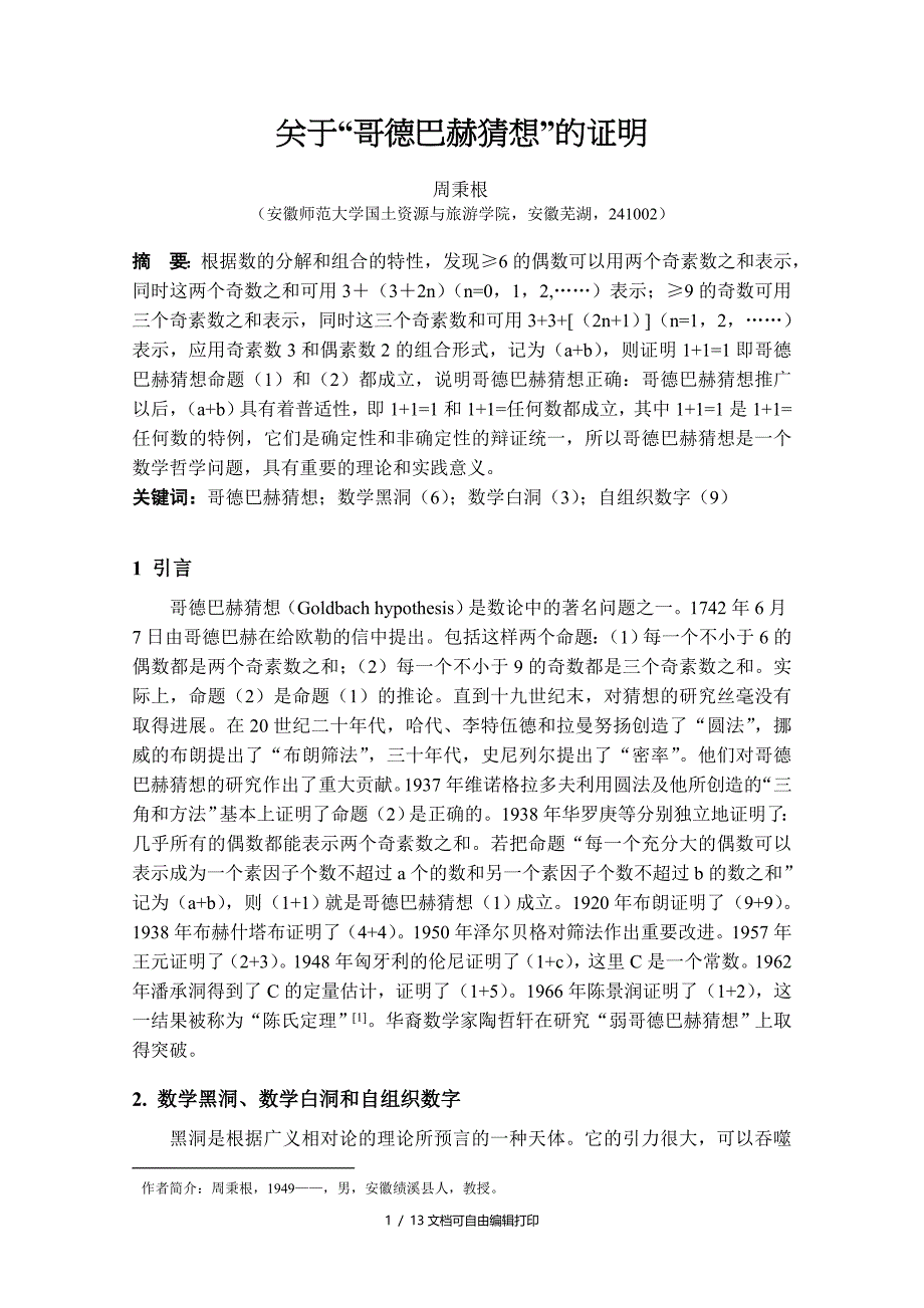 关于哥德巴赫猜想证明定稿_第1页