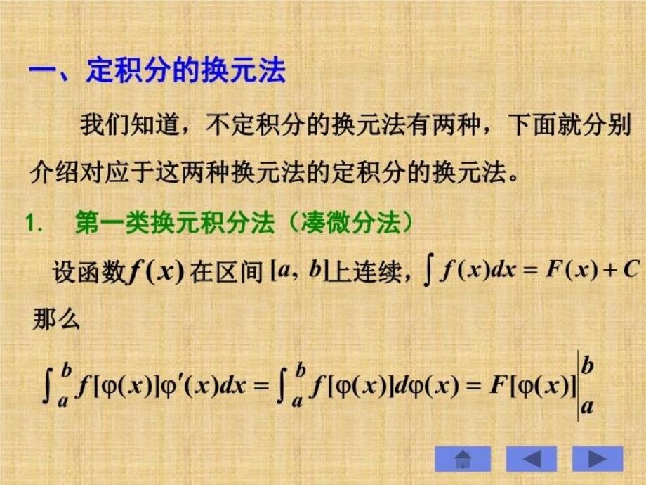 最新定积分的换元法和分部积分法PPT课件_第3页