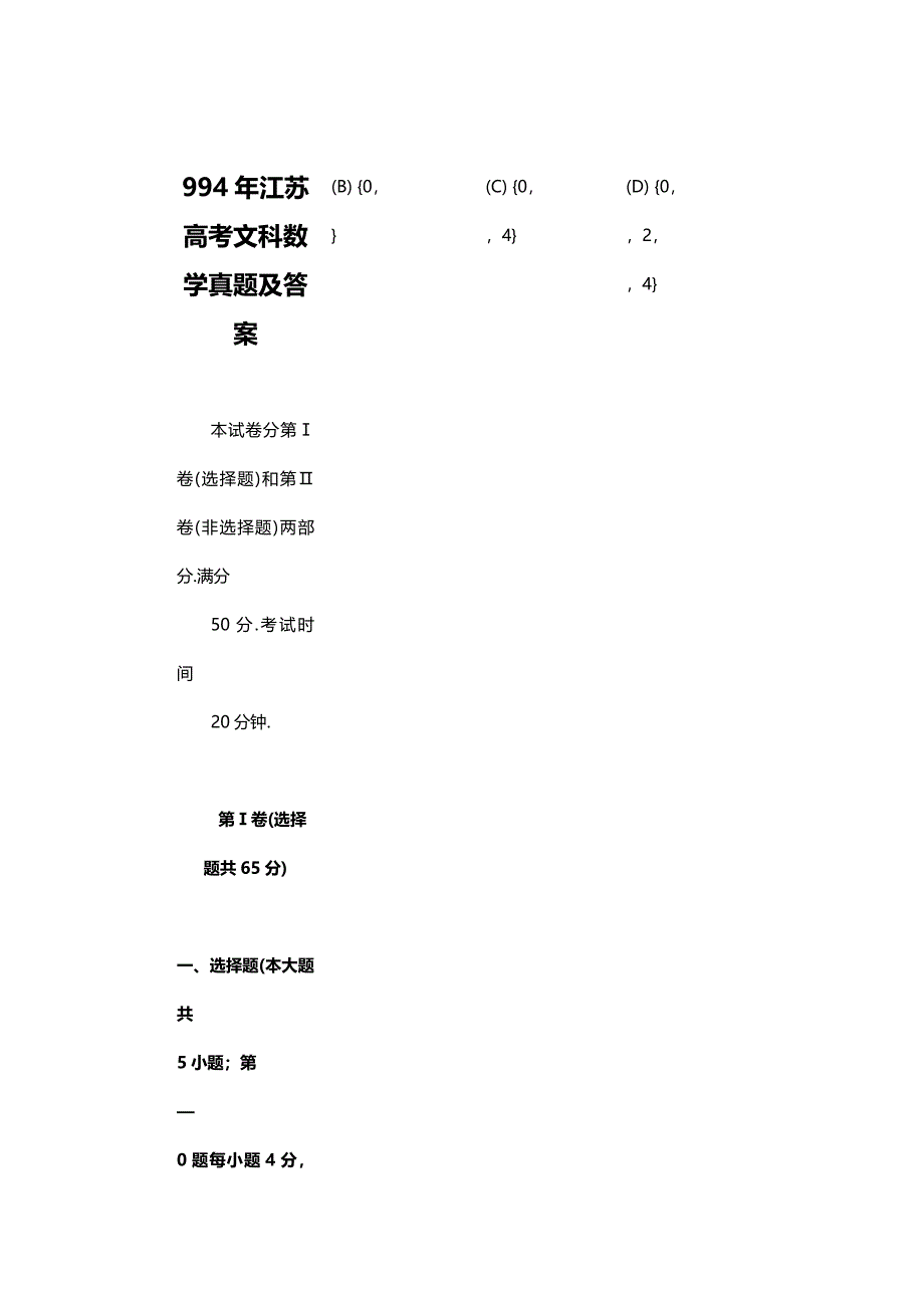 1994年江苏高考文科数学试卷真题及答案.doc_第1页