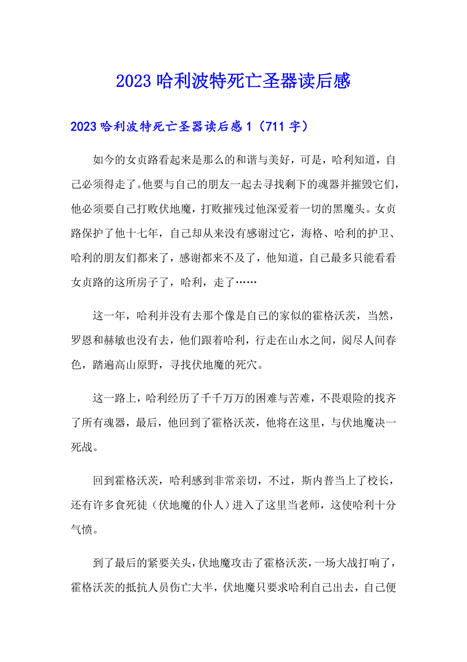 2023哈利波特死亡圣器读后感_第1页