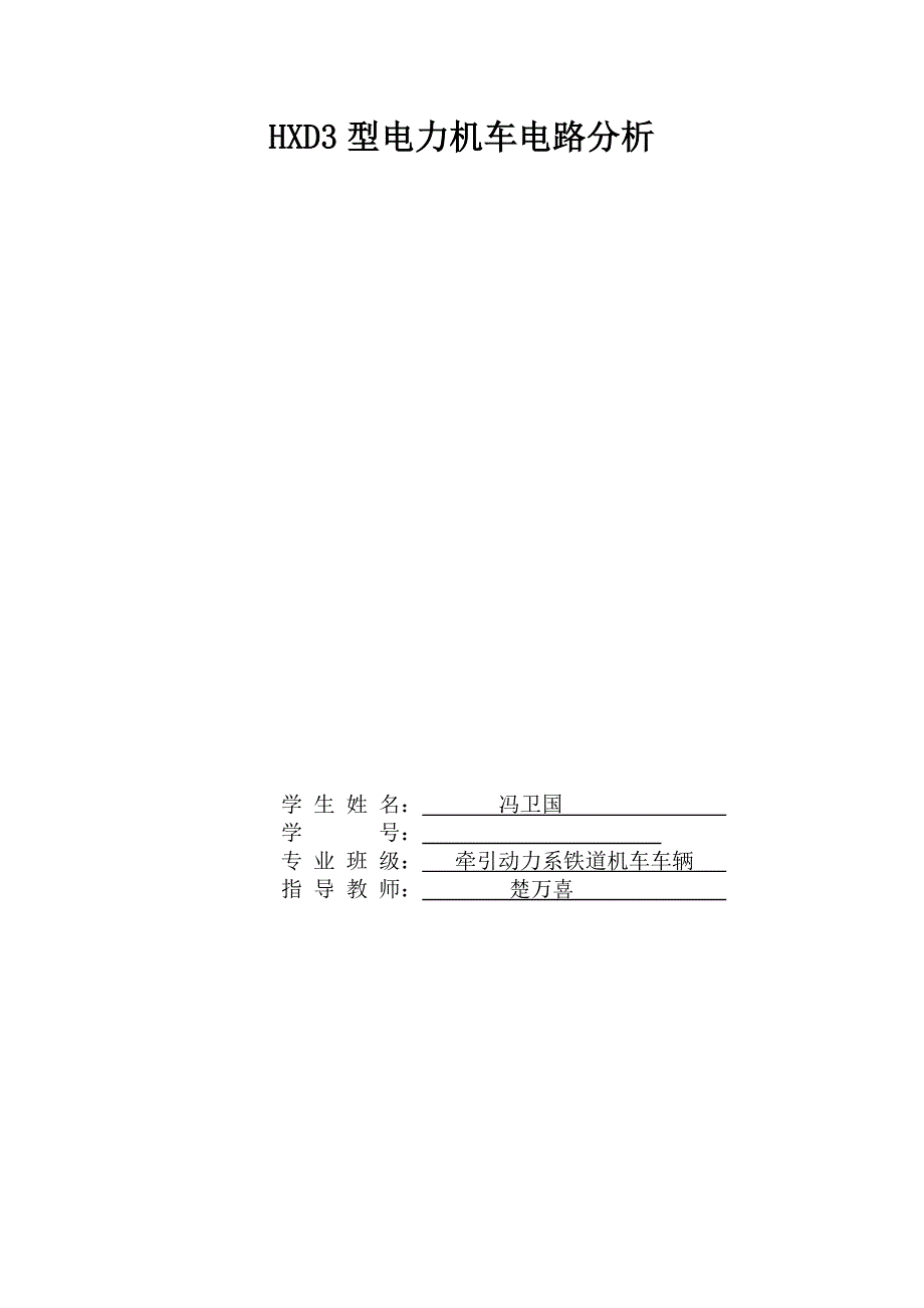 HXD3型电力机车电路分析_第1页