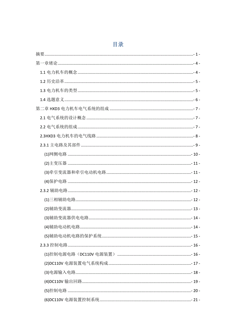 HXD3型电力机车电路分析_第3页